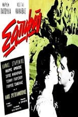 Poster for Σαπφώ
