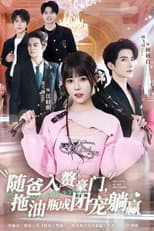 Poster for 随爸入赘豪门，拖油瓶成团宠躺赢