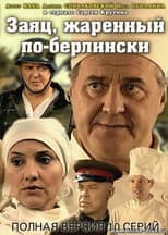 Poster for Заяц, жаренный по-берлински