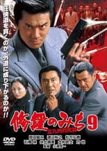 Poster for 修羅のみち9 北九州烈死篇