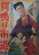 Poster for Komusō henka: Tsubanari kaidō