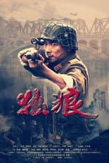 Poster for 独狼