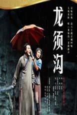 Poster for 龙须沟
