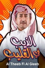 Poster for Al Theeb Fi Al Gleeb