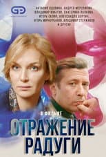 Poster for Отражение радуги