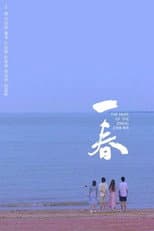 Poster for 一春