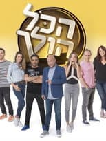 Poster for הכל הולך