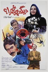 Poster for Digeh Che Khabar!?