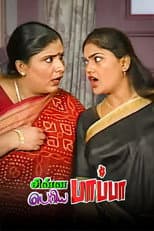 Poster for Chinna Papa Periya Papa