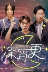 Poster for 深宵更