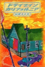 Poster for 大人計画「ドライブイン　カリフォルニア」