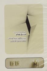 Poster for The Fourth Wall