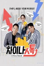 Poster for 차이나스톡
