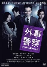 Poster for Foreign Affairs Police: Don't be fooled by that man