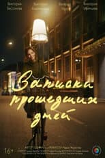 Poster for Записки прошедших дней