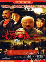Poster for 生存之民工Ⅱ/地狱天堂