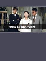 Poster for The Rules of Marrying for Love