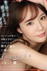 Poster for 私の前でしか精子出しちゃダメ！ カノジョが僕の射精を管理すると決めてから精子の量も射精のタイミングも言われるがままになった僕