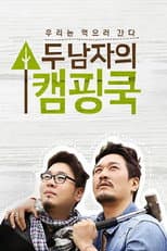 Poster for 두 남자의 캠핑쿡