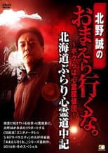 Poster for Makoto Kitano: Don’t You Guys Go - We're the Supernatural Detective Squad Hokkaido Leisurely Supernatural Journey