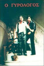 Poster for Ο γυρολόγος