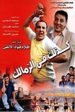 Poster for Like That in Zamalek