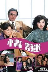 Poster for 情謎