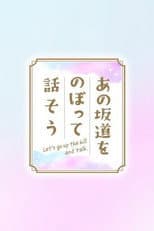 Poster for あの坂道をのぼって話そう