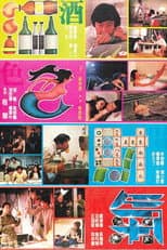 Poster for 酒色財氣