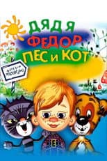 Poster for Дядя Фёдор, пёс и кот