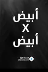 Poster for أبيض في أبيض