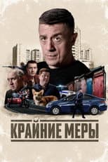 Poster for Крайние меры
