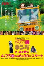 Poster for 三笠のキングと、あと数人