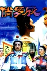 Poster for 俏罗成