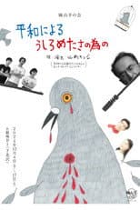 Poster for 城山羊の会「平和によるうしろめたさの為の」