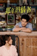 Poster for 那年的情书