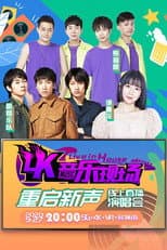 Poster for 4K音乐现场·重启新声 线上直播演唱会