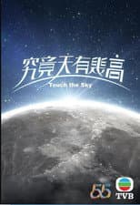 Poster for 究竟天有幾高
