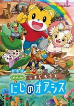 Poster for Shimajiro and the Rainbow Oasis