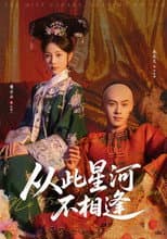 Poster for 从此星河不相逢