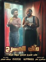 Poster for ملك المسرح