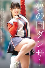 Poster for 夢の国ダンサー