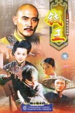 Poster for 钱王