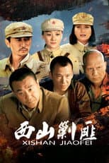 Poster for 西山剿匪