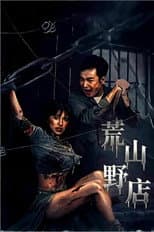 Poster for 荒山野店