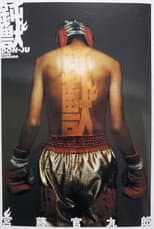 Poster for 鈍獣