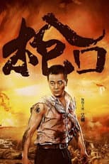 Poster for 枪口