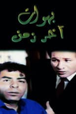 Poster for بهوات آخر زمن