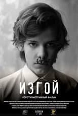 Poster for Изгой