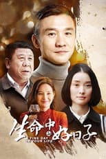 Poster for 生命中的好日子